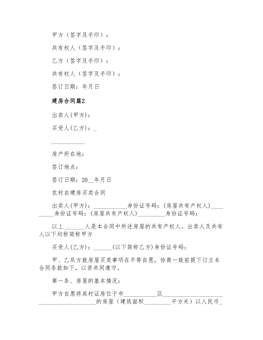 2021年有关建房合同模板汇编九篇_第3页