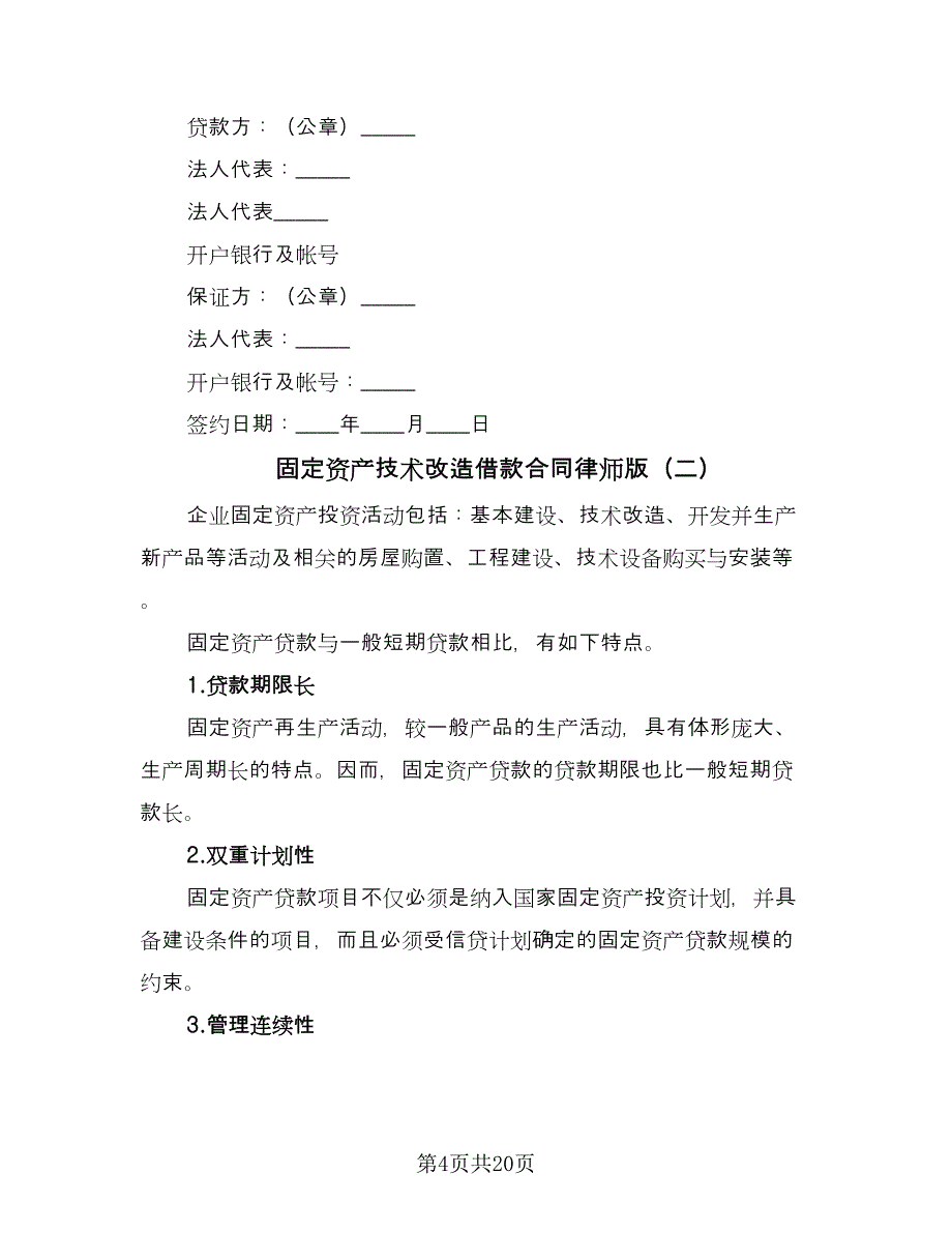 固定资产技术改造借款合同律师版（9篇）.doc_第4页