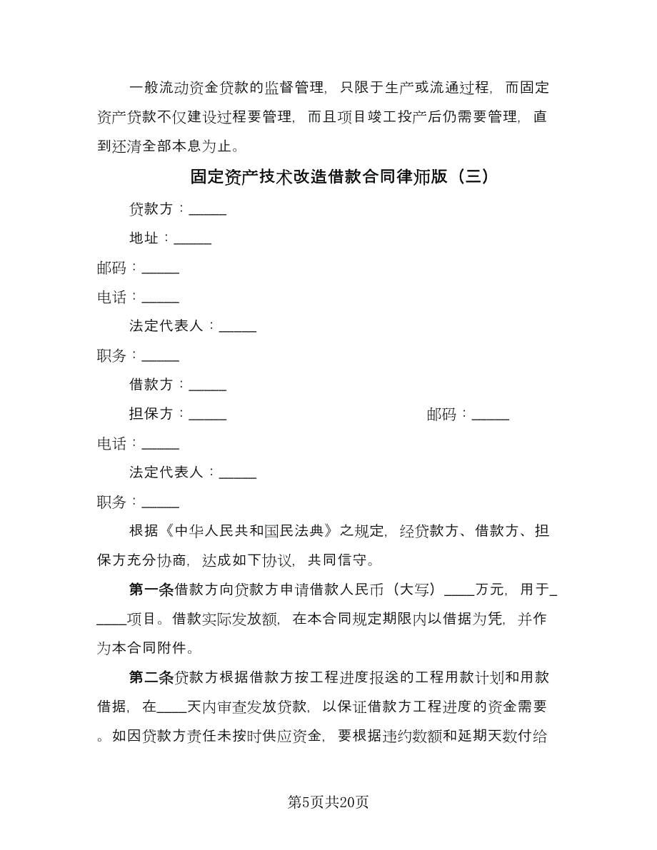 固定资产技术改造借款合同律师版（9篇）.doc_第5页