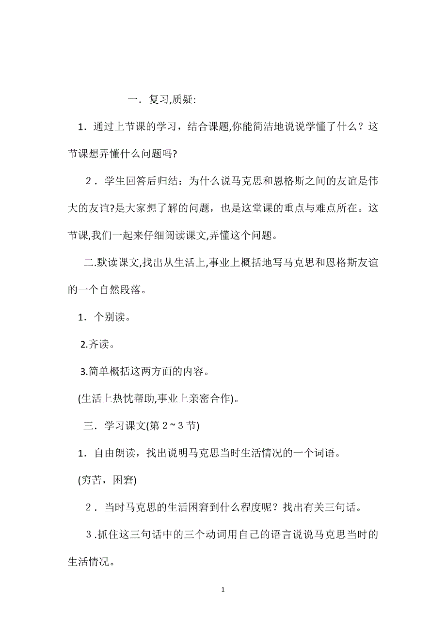 小学语文五年级教案伟大的友谊第二课时教学设计之二_第1页