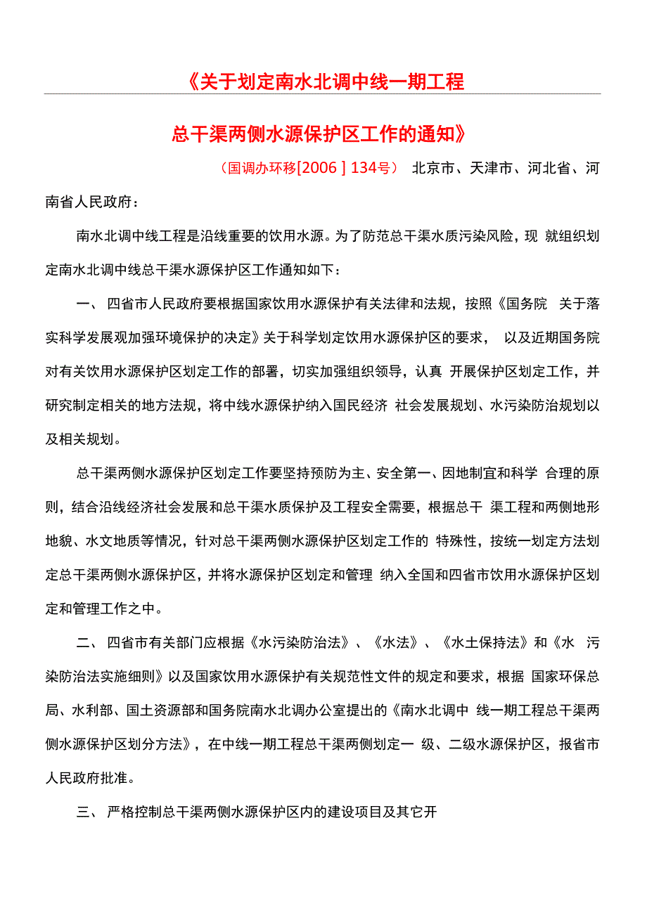 南水北调中线保护区划分_第1页