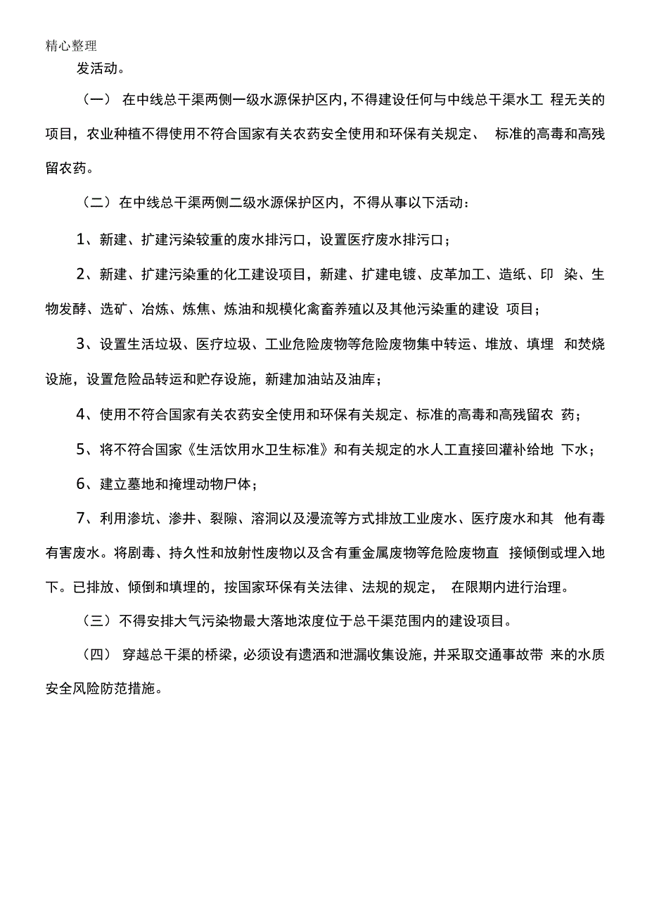 南水北调中线保护区划分_第2页