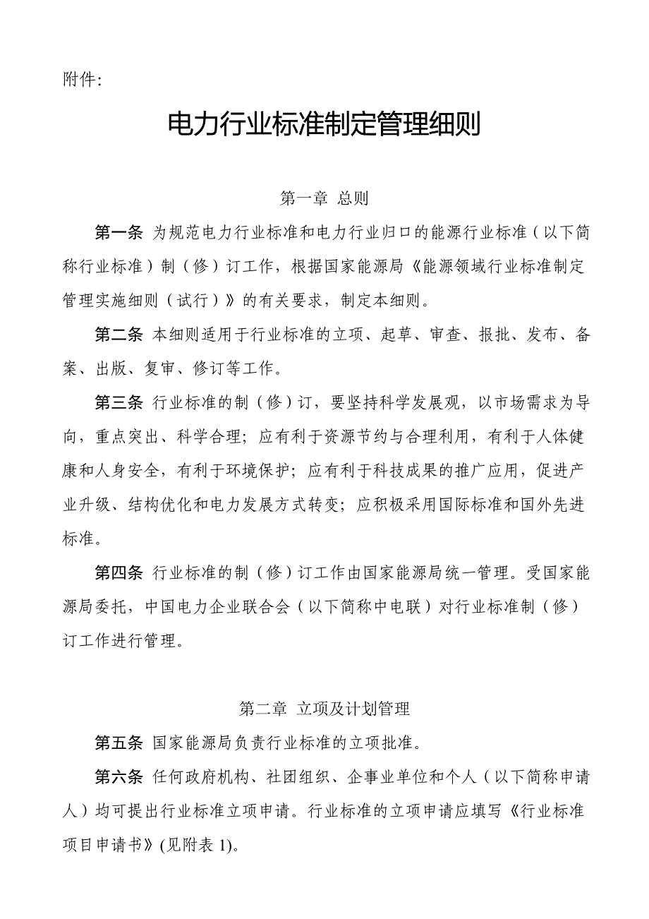 电力行业标准制定管理细则.doc_第1页