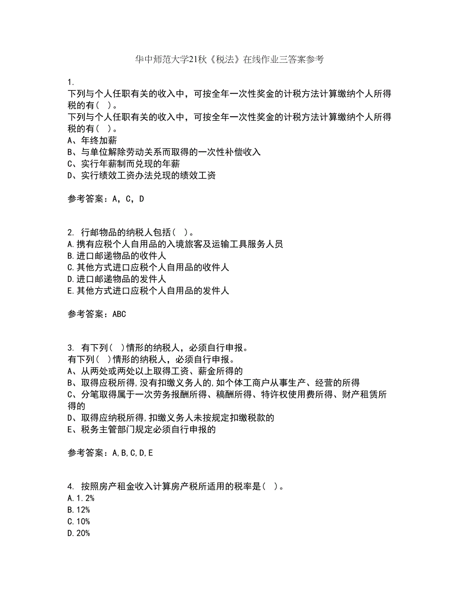 华中师范大学21秋《税法》在线作业三答案参考53_第1页