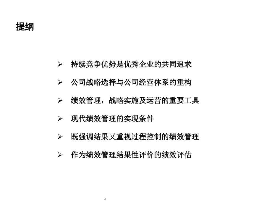 远卓顾问经营及绩效管理讲义建设具有持续竞争力的优秀公司ppt46_第5页