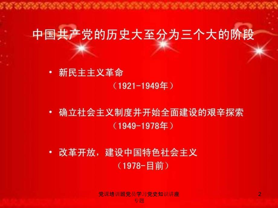 党课培训班党员学习党史知识讲座专题课件_第2页