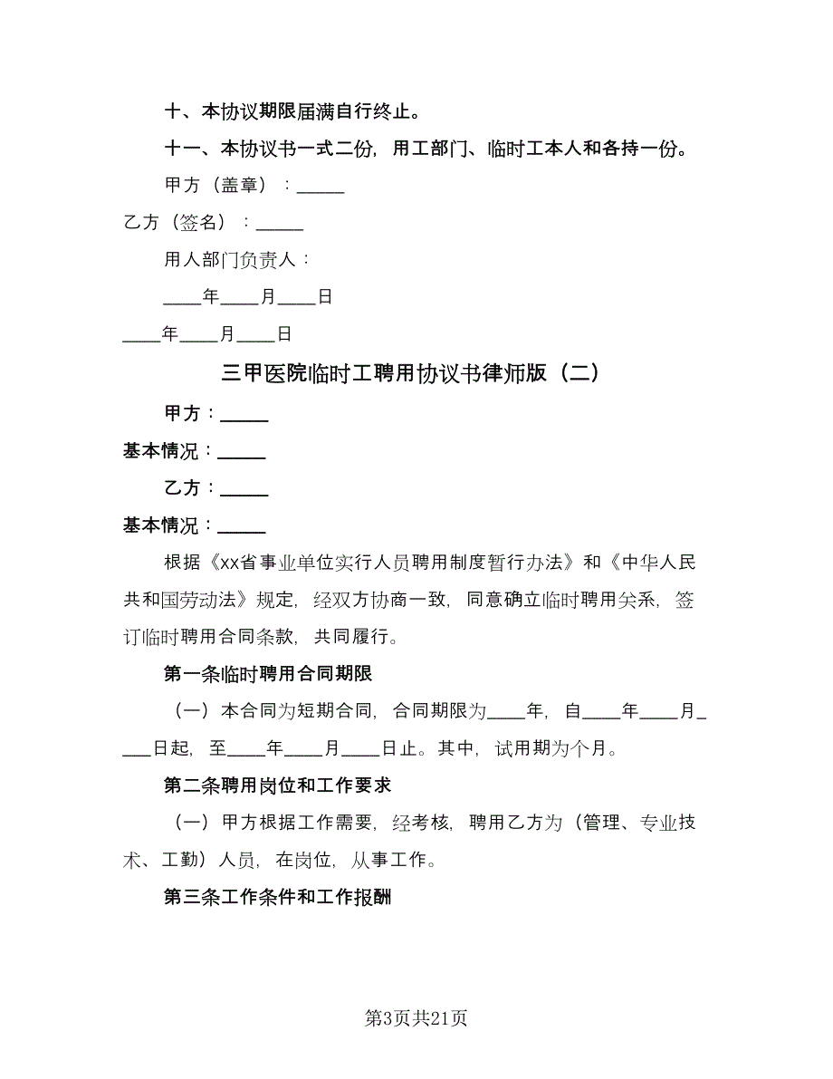 三甲医院临时工聘用协议书律师版（七篇）_第3页