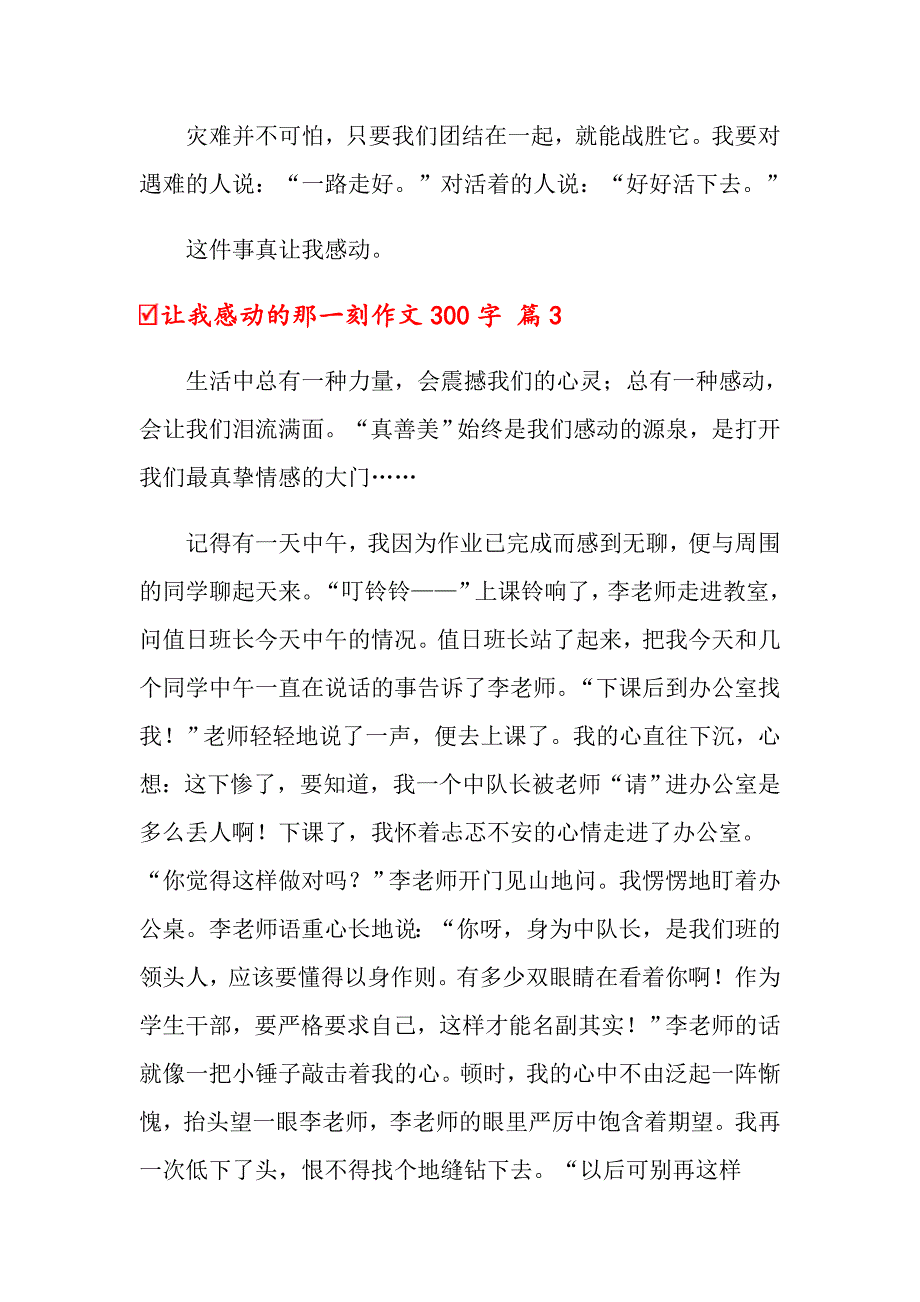 关于让我感动的那一刻作文300字汇编五篇_第3页