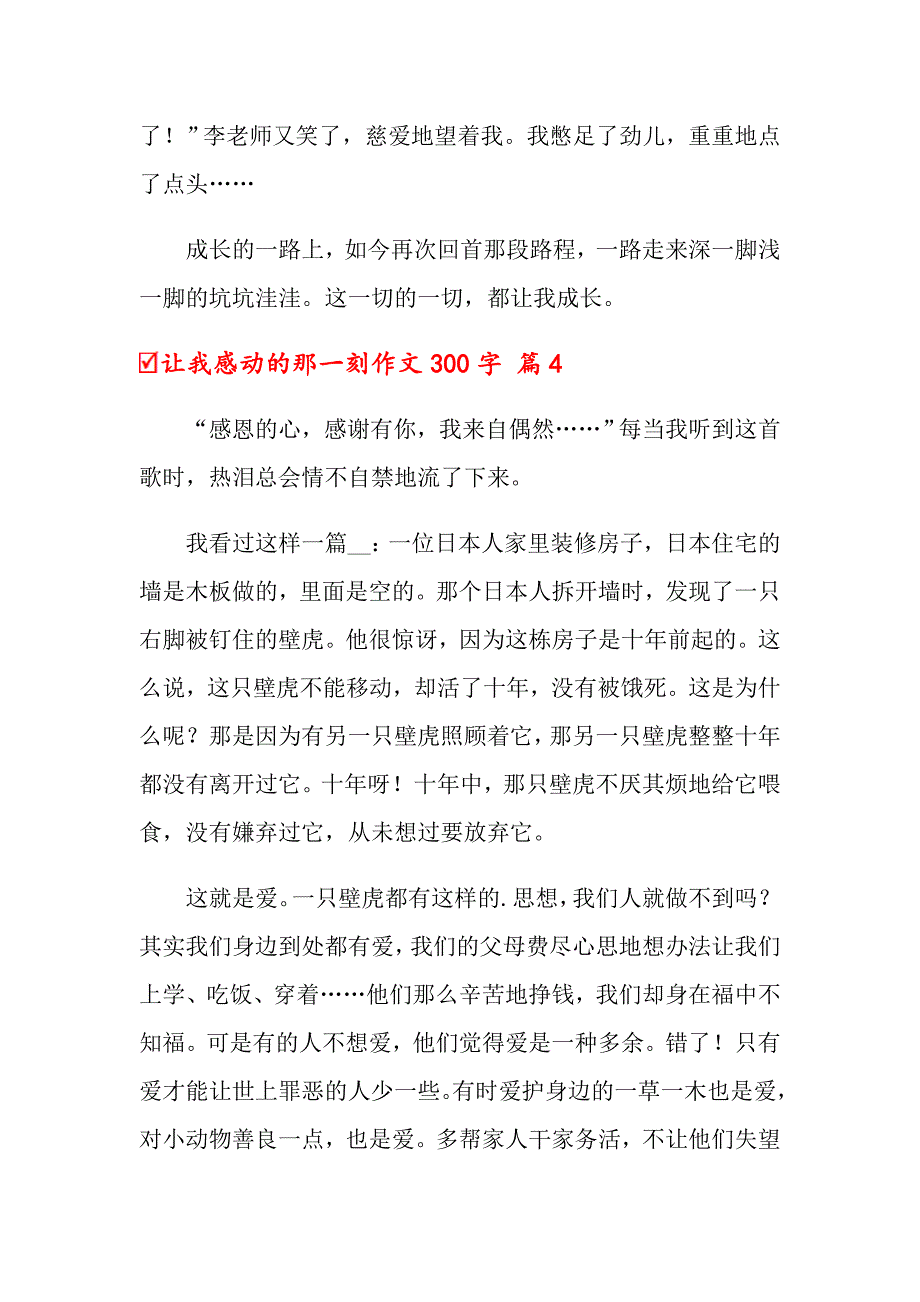 关于让我感动的那一刻作文300字汇编五篇_第4页