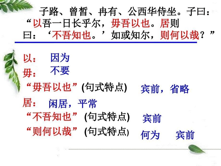 子路曾皙冉有公西华侍坐公开课_第5页