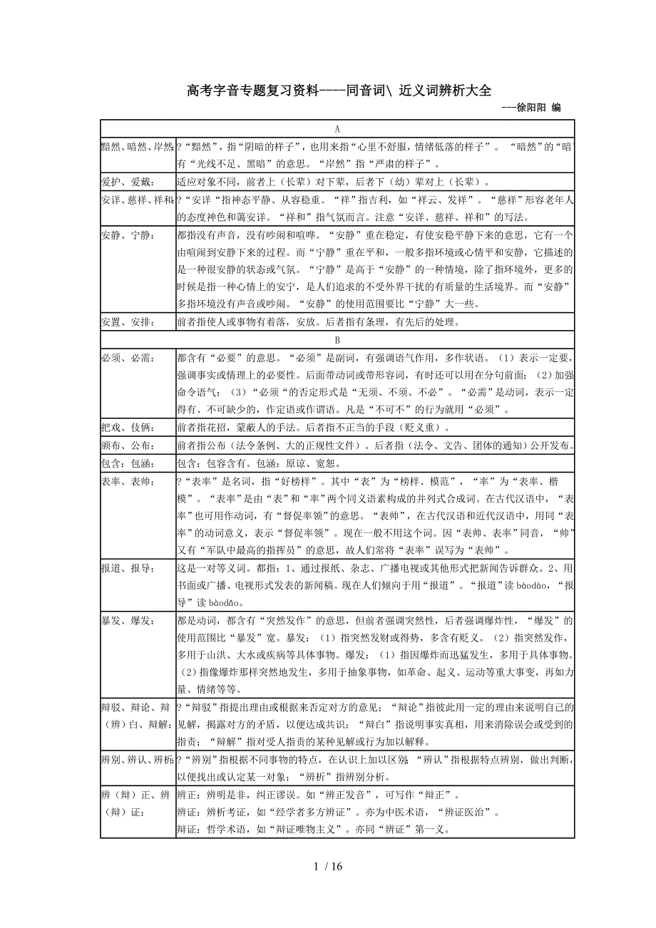 高考字音专题复习资料-同音词近义词辨析大全_第1页