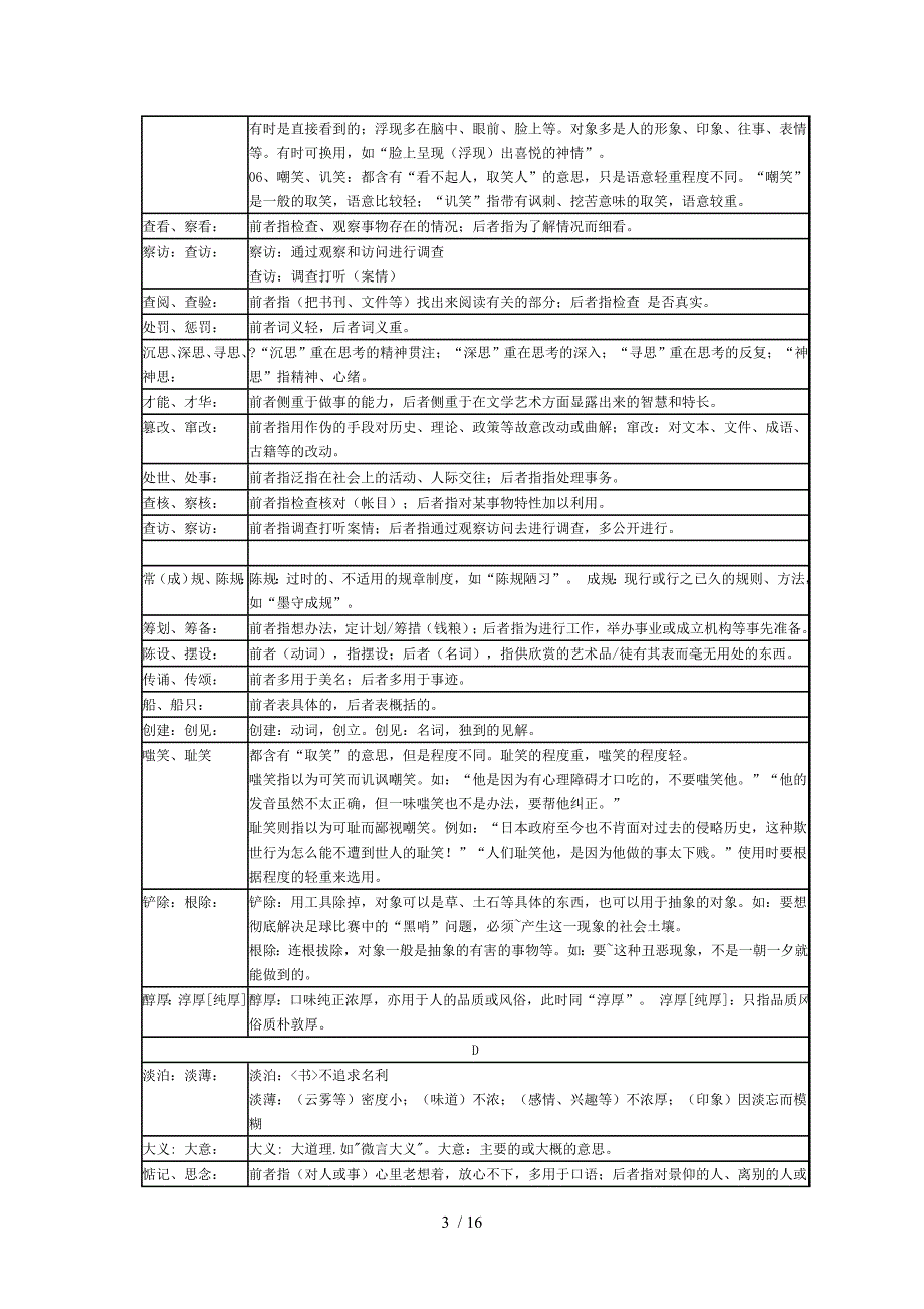 高考字音专题复习资料-同音词近义词辨析大全_第3页