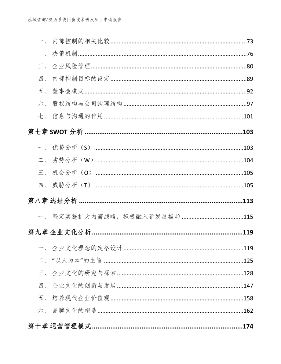 陕西系统门窗技术研发项目申请报告（范文参考）_第3页