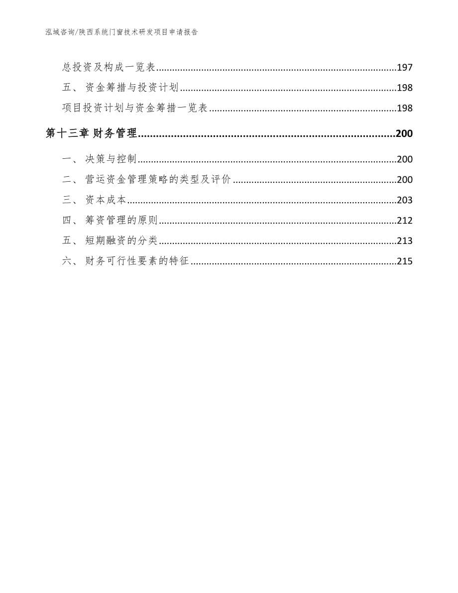 陕西系统门窗技术研发项目申请报告（范文参考）_第5页