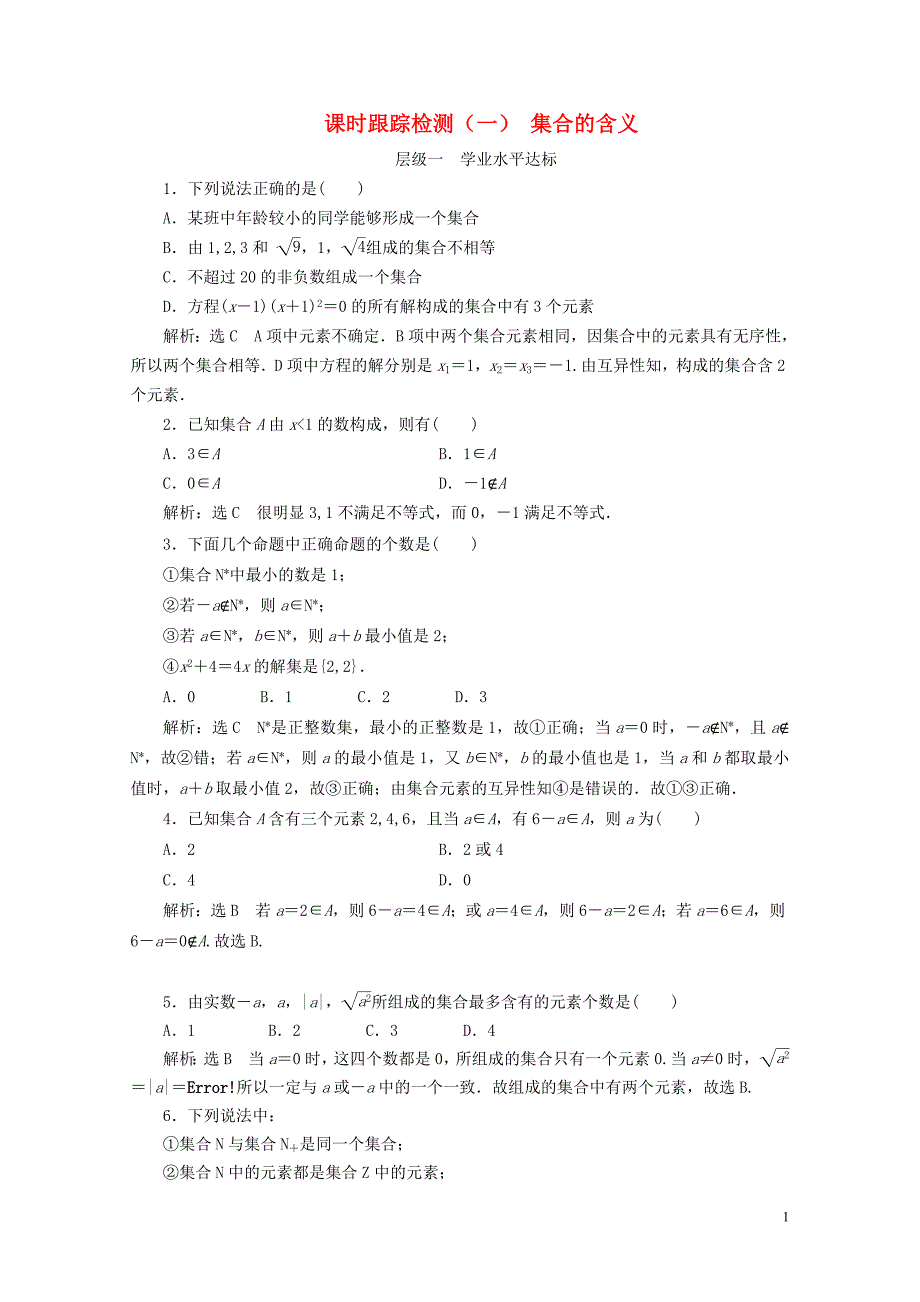 浙江专版高中数学课时跟踪检测一集合的含义新人教A版必修10611263_第1页