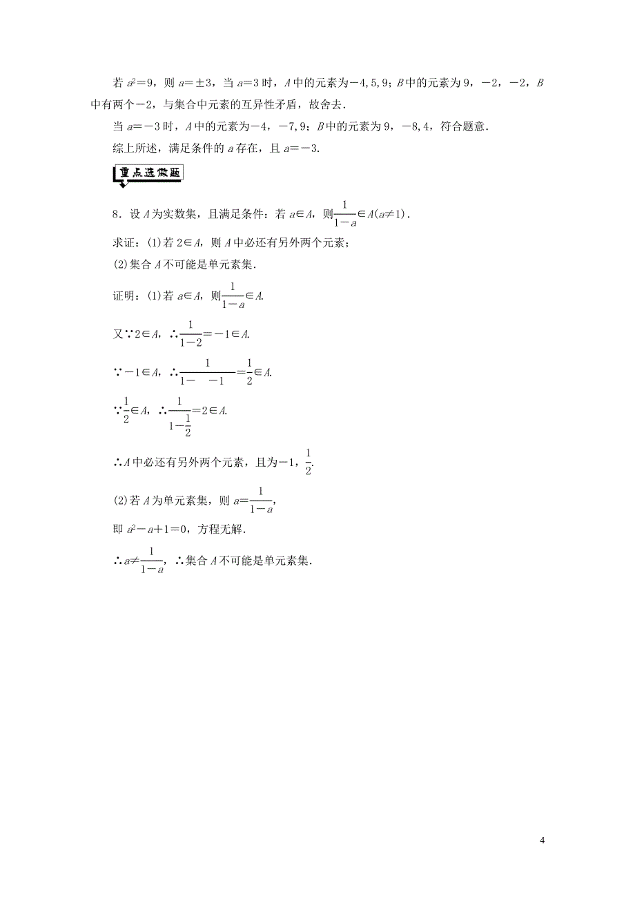 浙江专版高中数学课时跟踪检测一集合的含义新人教A版必修10611263_第4页