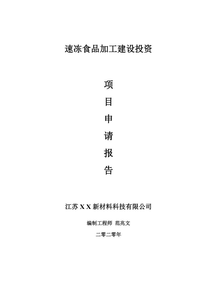 速冻食品加工建设项目申请报告-建议书可修改模板_第1页