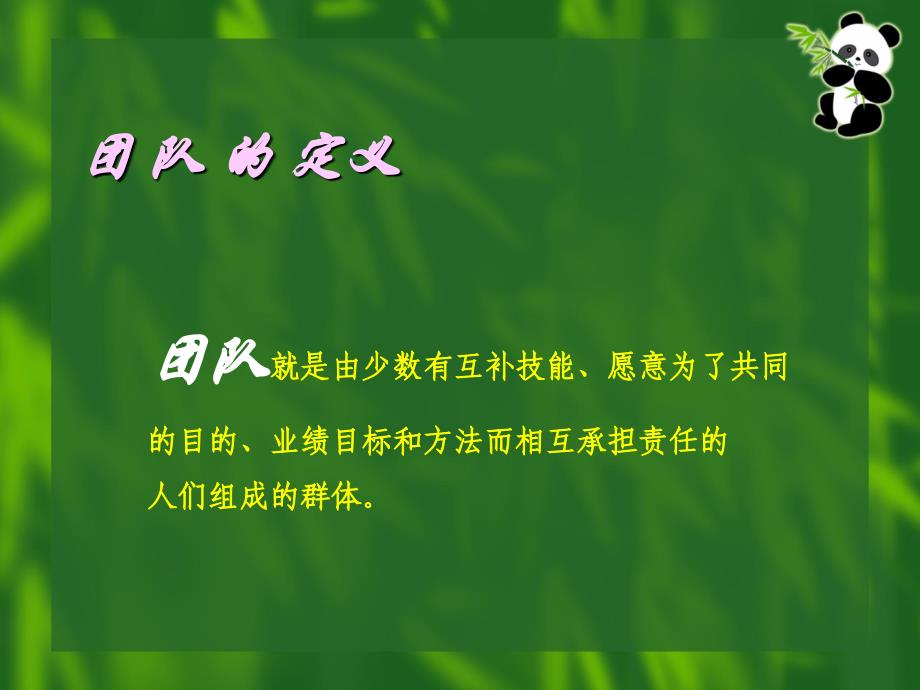 团队建设培训内部培训专用课件0123_第2页