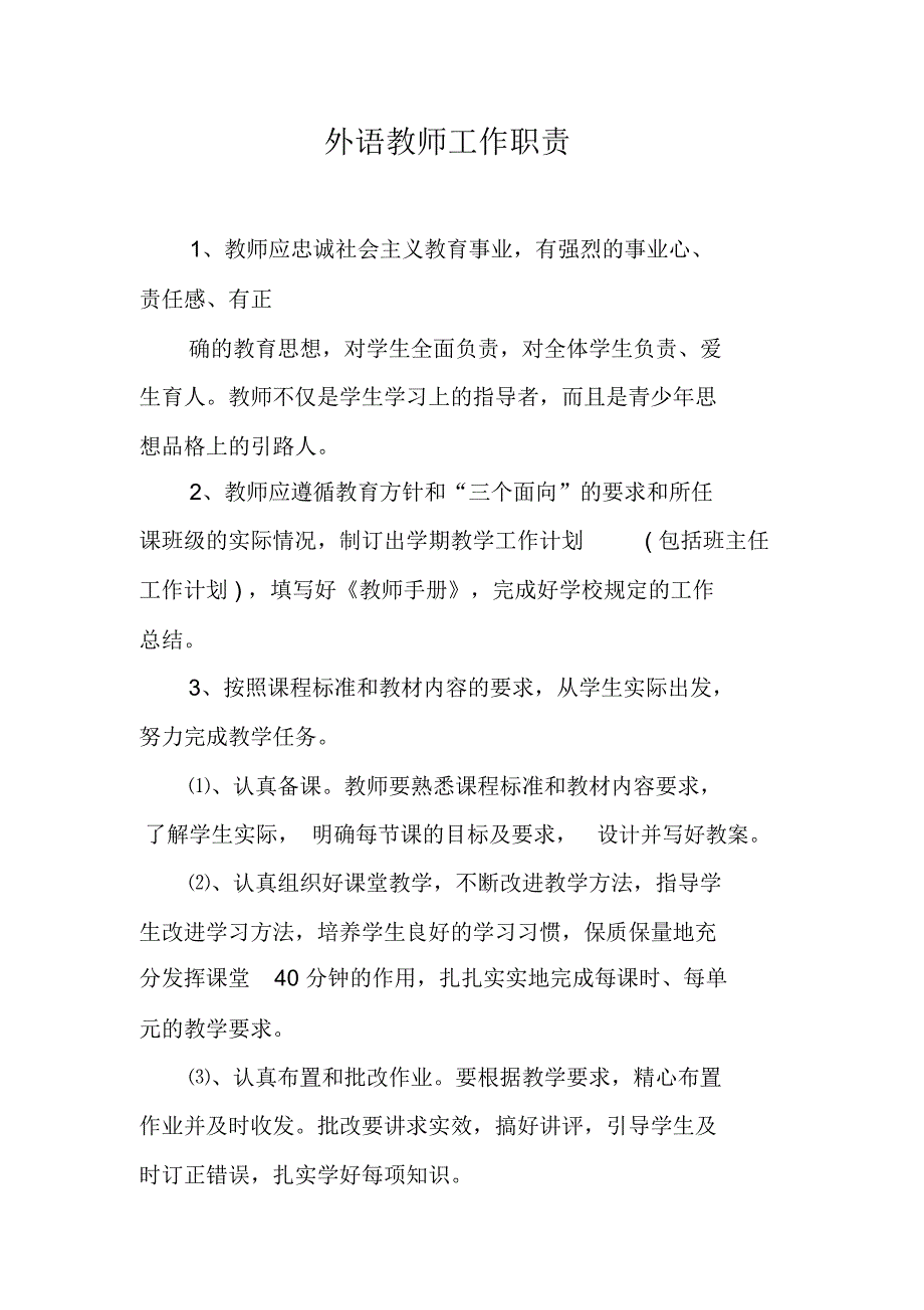 外语教师工作职责_第1页