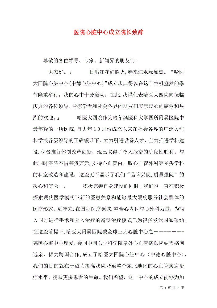 医院心脏中心成立院长致辞_第1页