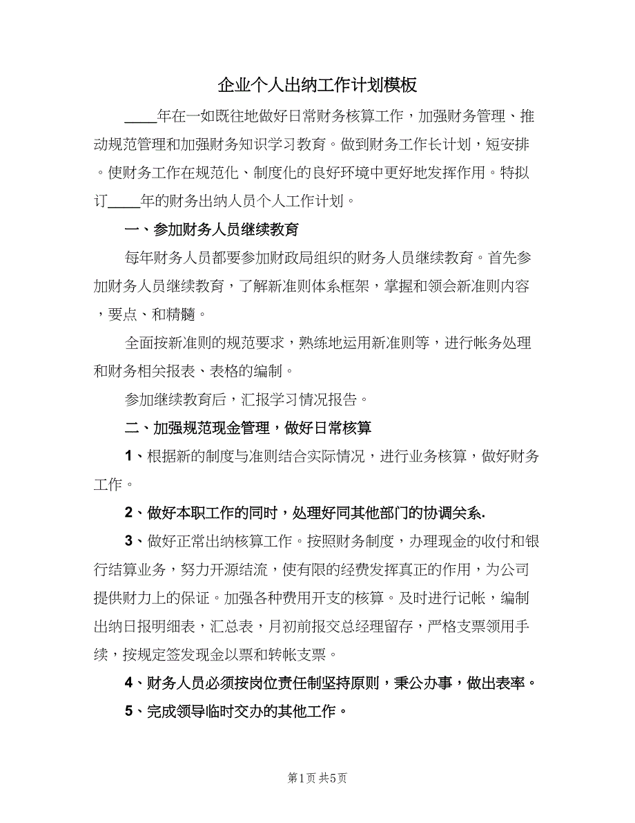 企业个人出纳工作计划模板（三篇）.doc_第1页