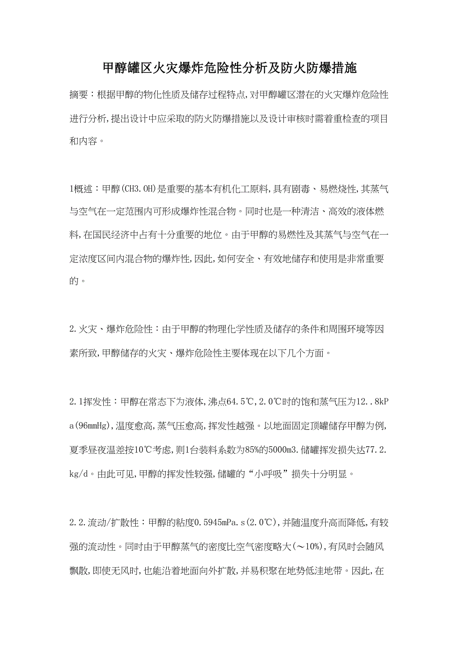 甲醇罐区火灾爆炸危险性分析及防火防爆措施汇总(DOC 10页)_第1页