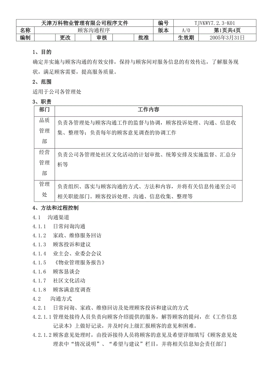 客户沟通处理程序544（天选打工人）.docx_第1页