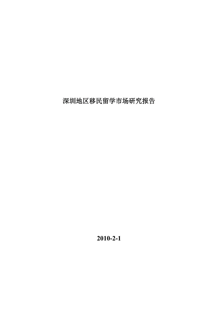 深圳地区移民留学市场研究报告2010年2月1日（天选打工人）.docx_第1页