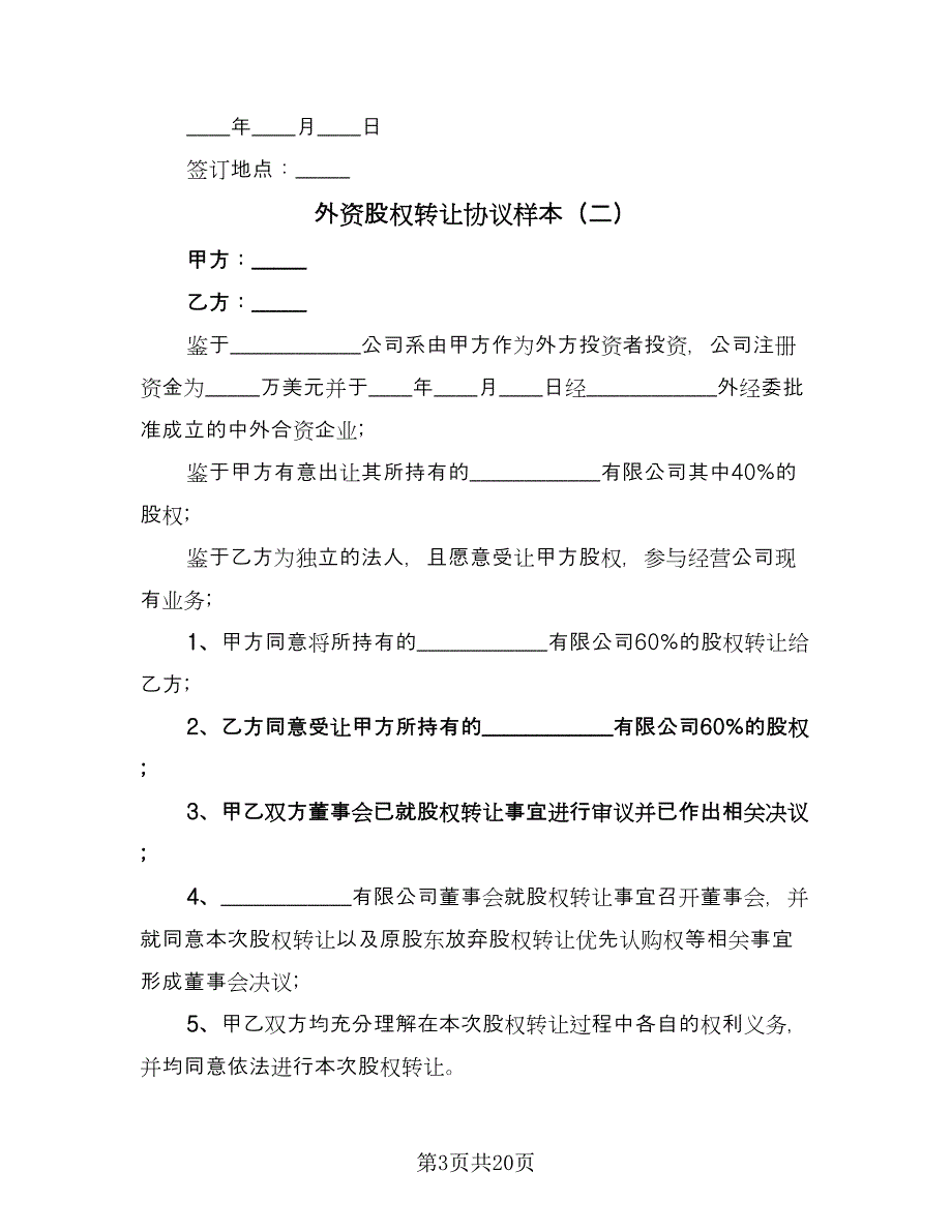 外资股权转让协议样本（七篇）.doc_第3页