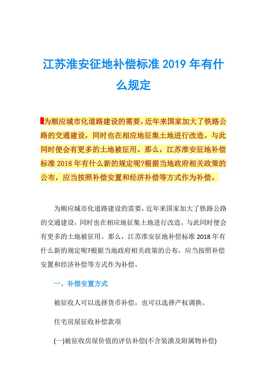 江苏淮安征地补偿标准2019年有什么规定.doc_第1页