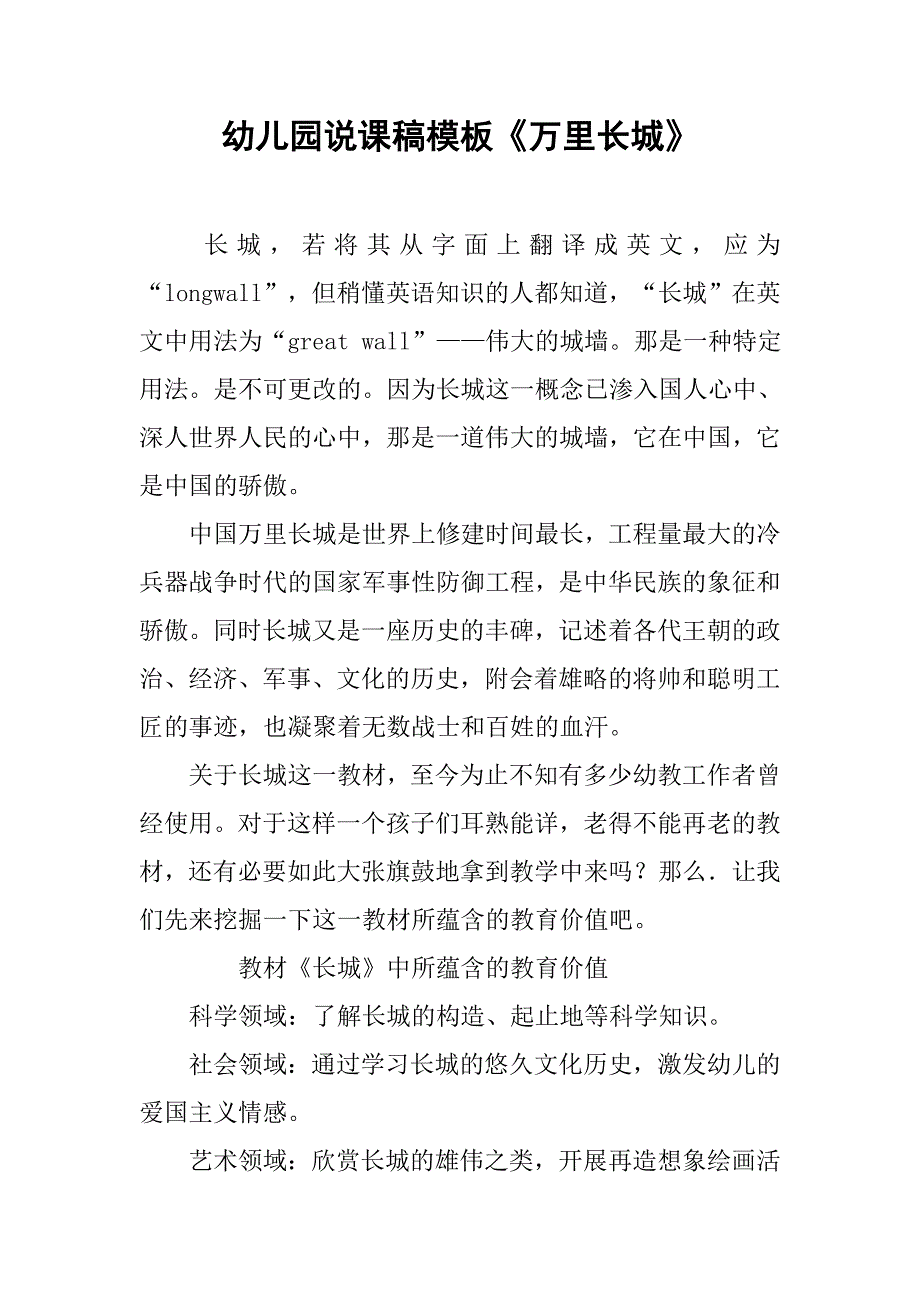 2019幼儿园说课稿模板《万里长城》.docx_第1页