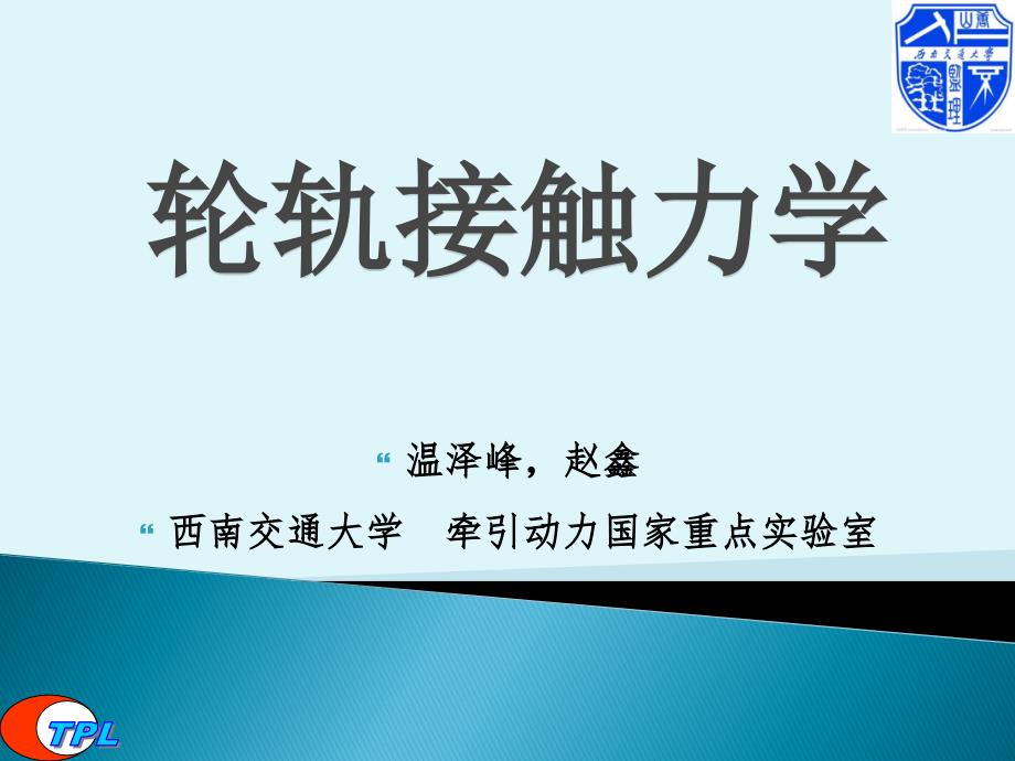 轮轨接触力学2_第1页