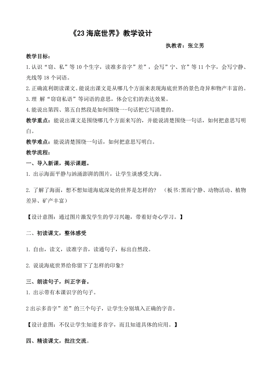 部编本三年级下海底世界教学设计.doc_第1页