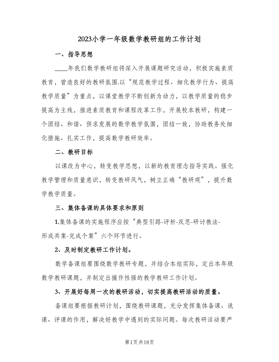 2023小学一年级数学教研组的工作计划（四篇）.doc_第1页