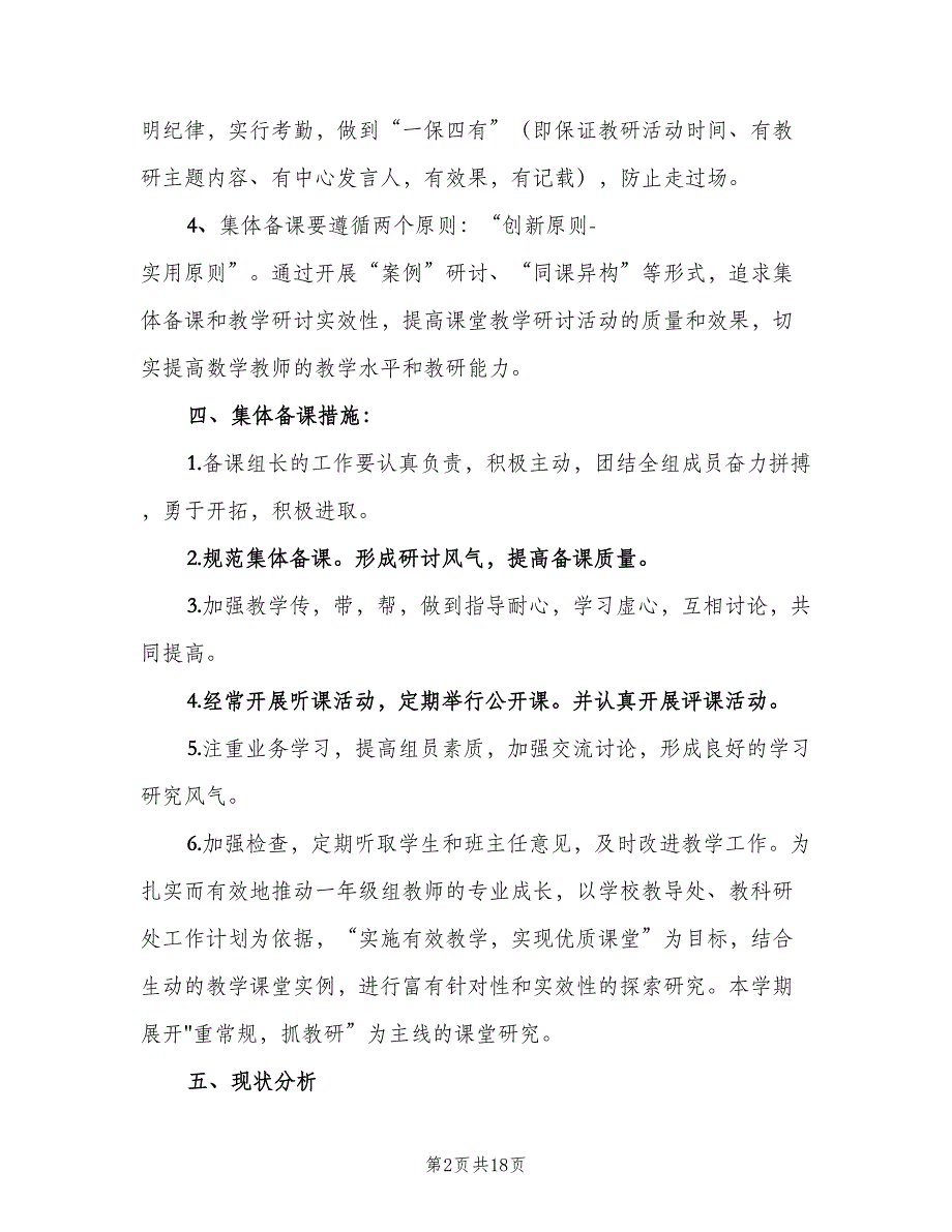 2023小学一年级数学教研组的工作计划（四篇）.doc_第2页