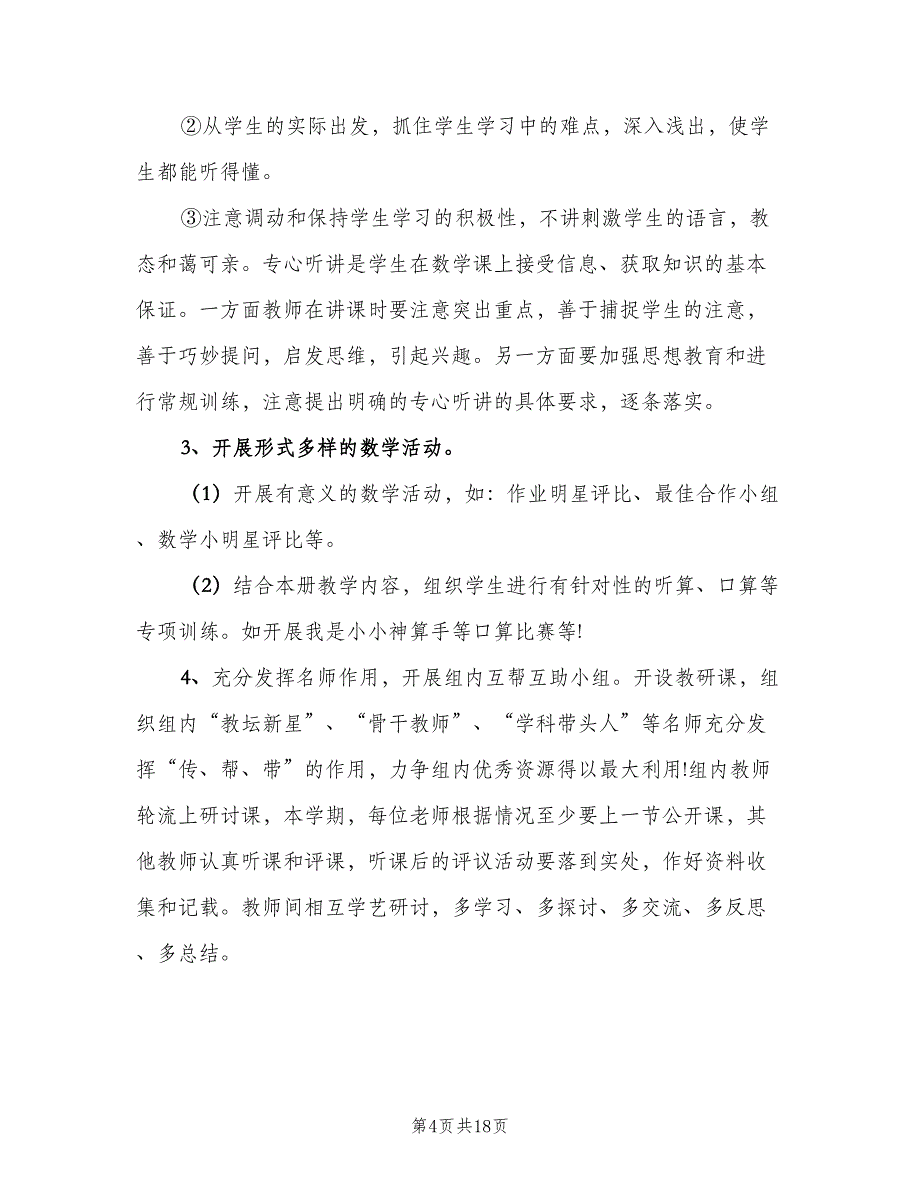 2023小学一年级数学教研组的工作计划（四篇）.doc_第4页