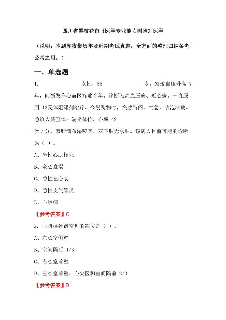 四川省攀枝花市《医学专业能力测验》医学_第1页