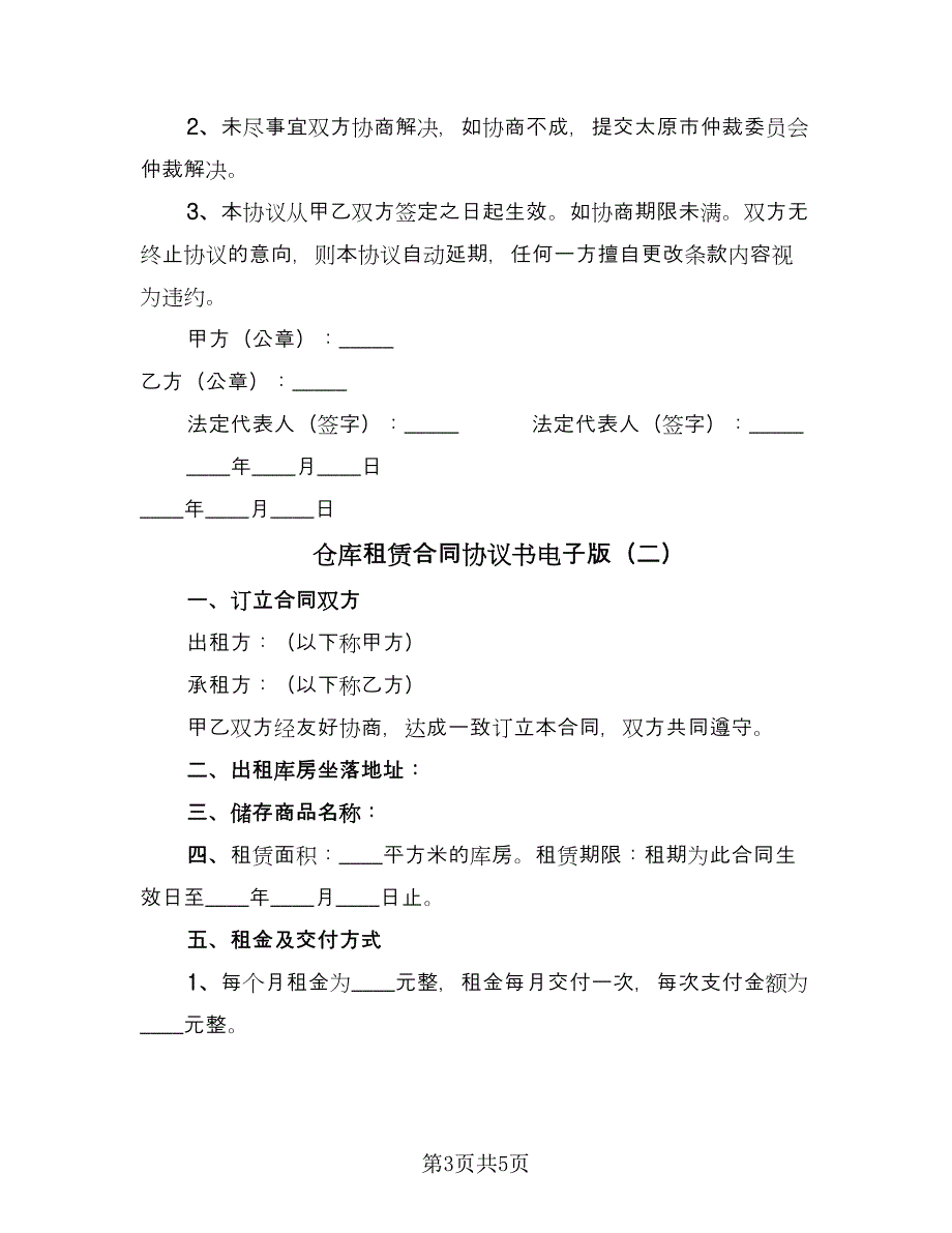 仓库租赁合同协议书电子版（2篇）.doc_第3页