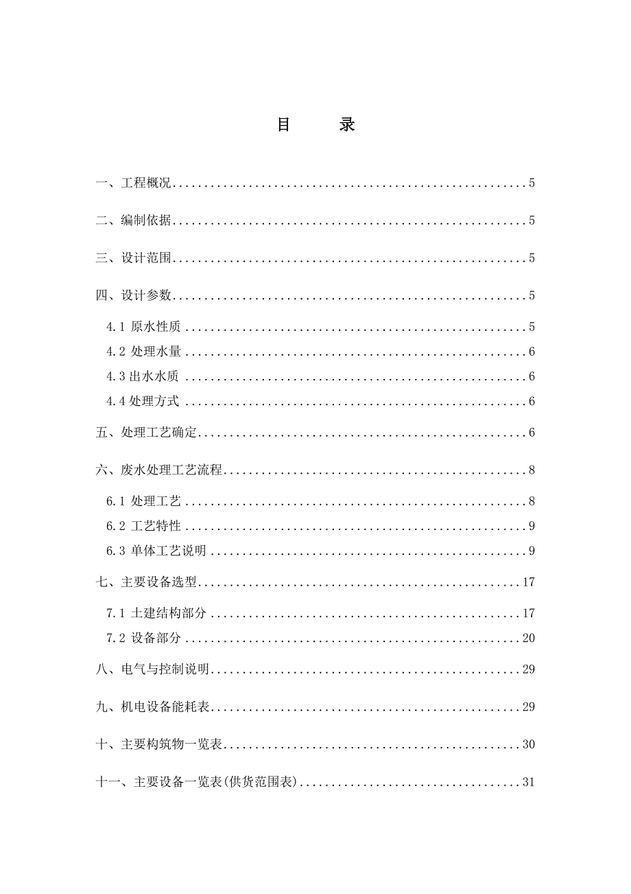 屠宰废水设计方案_第1页