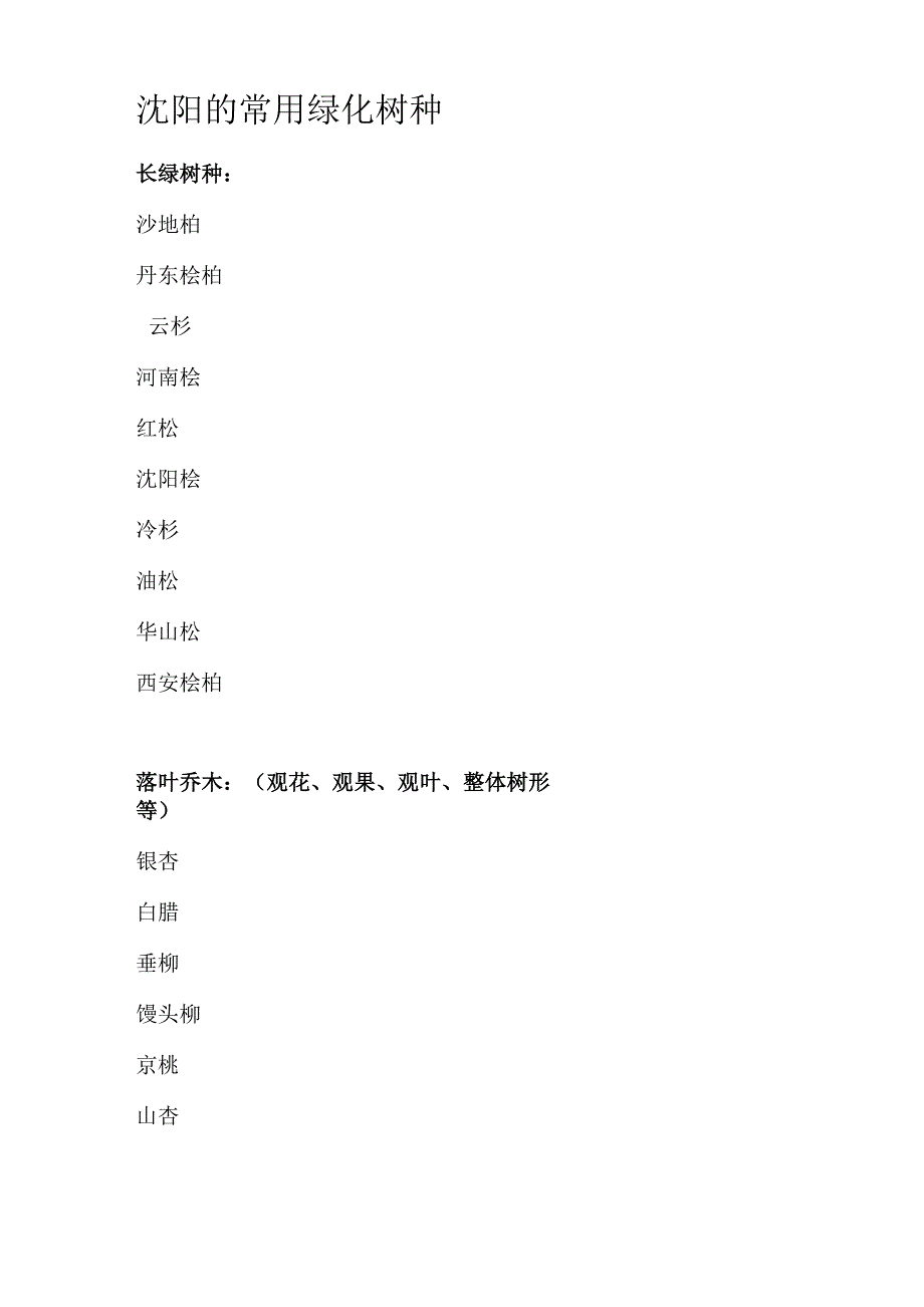 沈阳的常用绿化树种_第1页