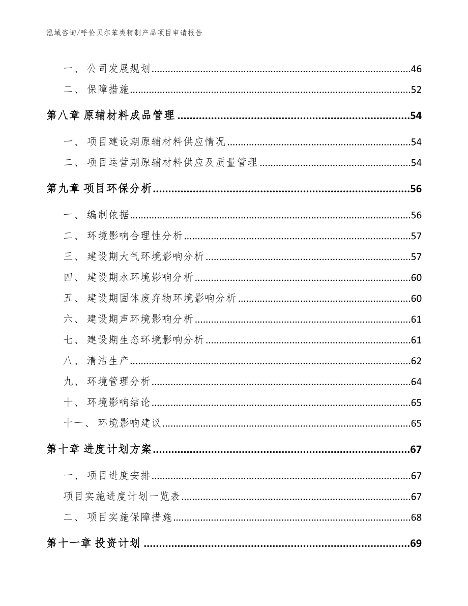 呼伦贝尔苯类精制产品项目申请报告_第4页