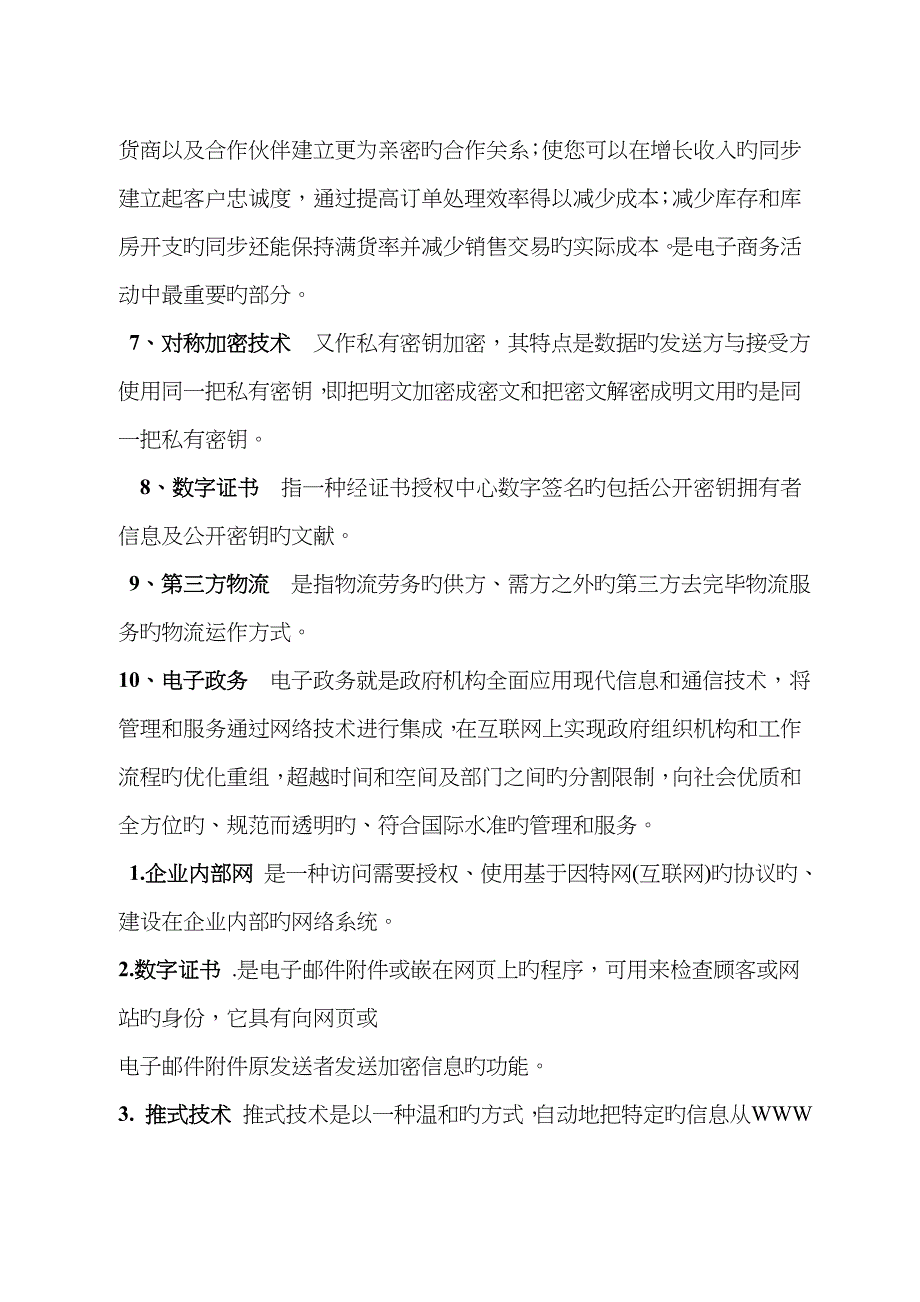 电子商务方建生版试题及答案_第4页