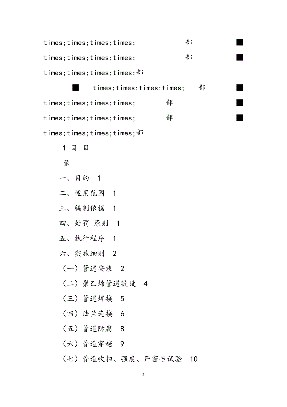 2023年天然气企业工程技术部工程管理奖惩制度.docx_第2页