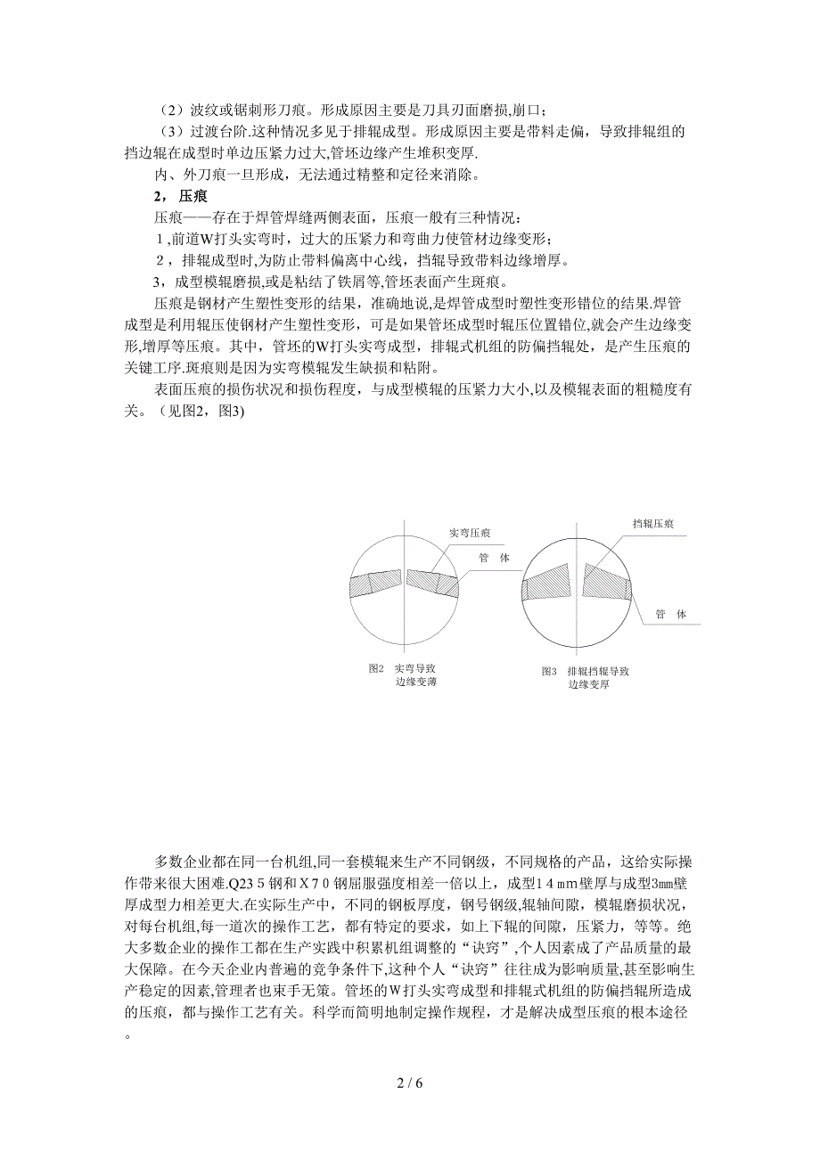 焊管成型中的表面损伤_第2页