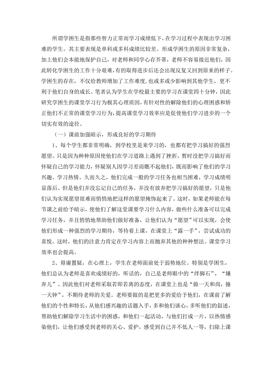 如何引导学困生参与学习活动提高课堂学习效率_第1页