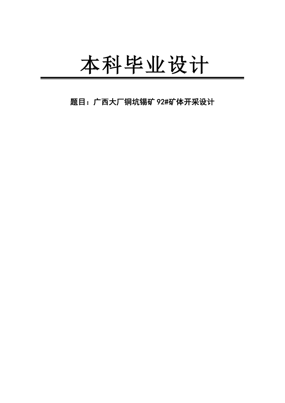 铜坑锡矿矿体开采设计论文.doc_第1页