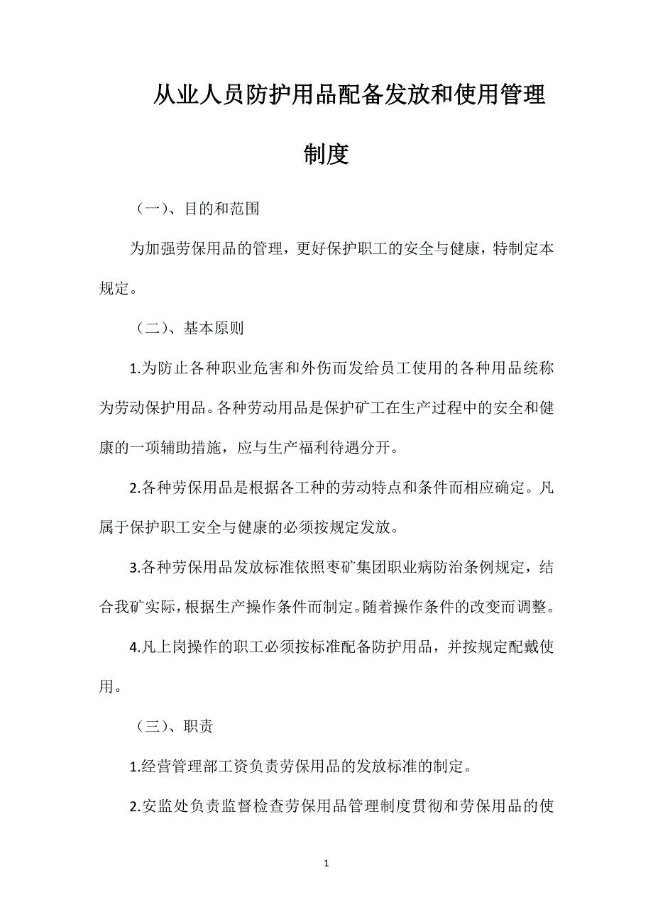 从业人员防护用品配备发放和使用管理制度_第1页