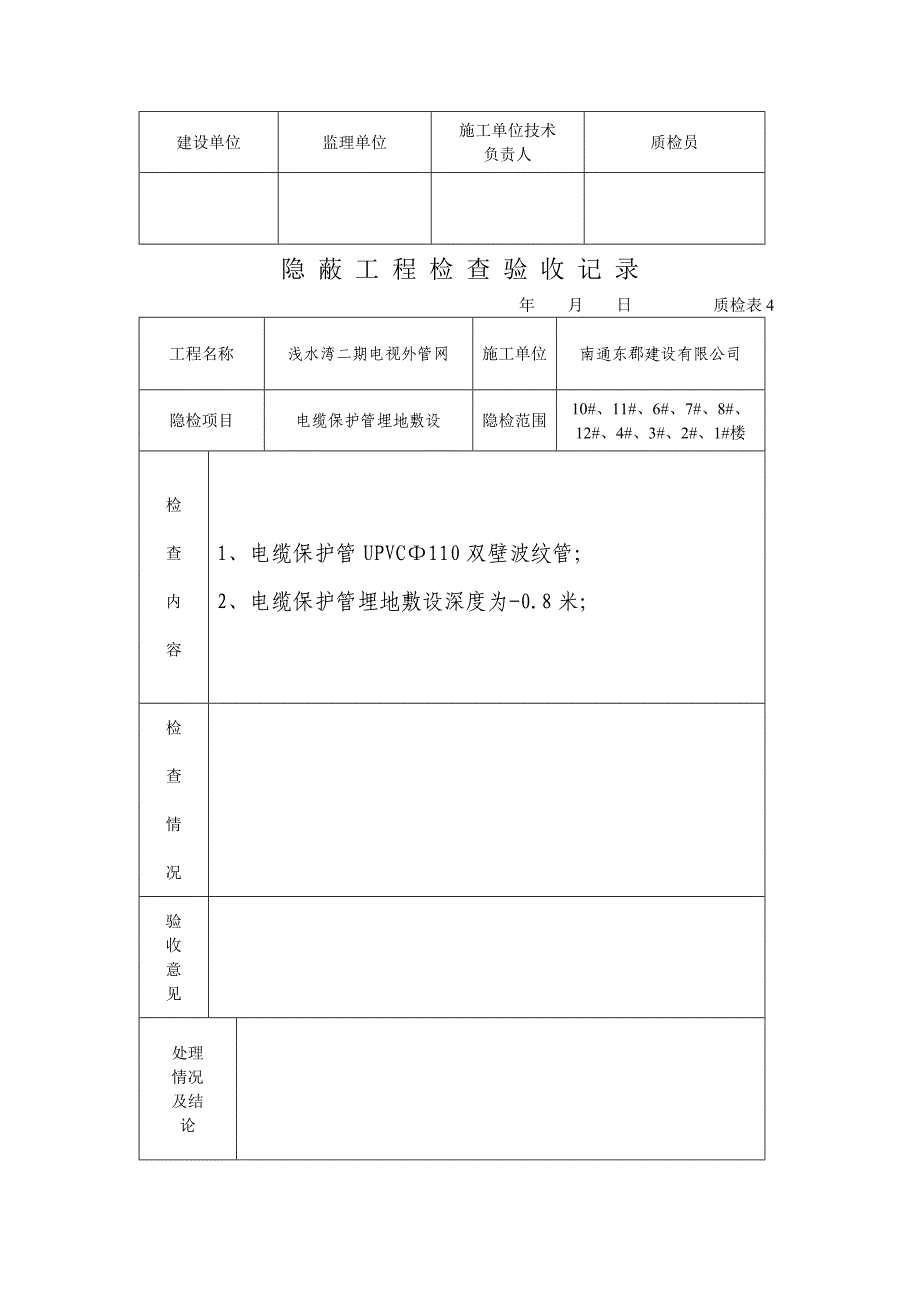 隐蔽记录隐蔽工程检查验收记录12doc_第3页