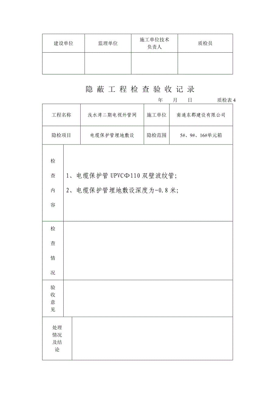 隐蔽记录隐蔽工程检查验收记录12doc_第4页