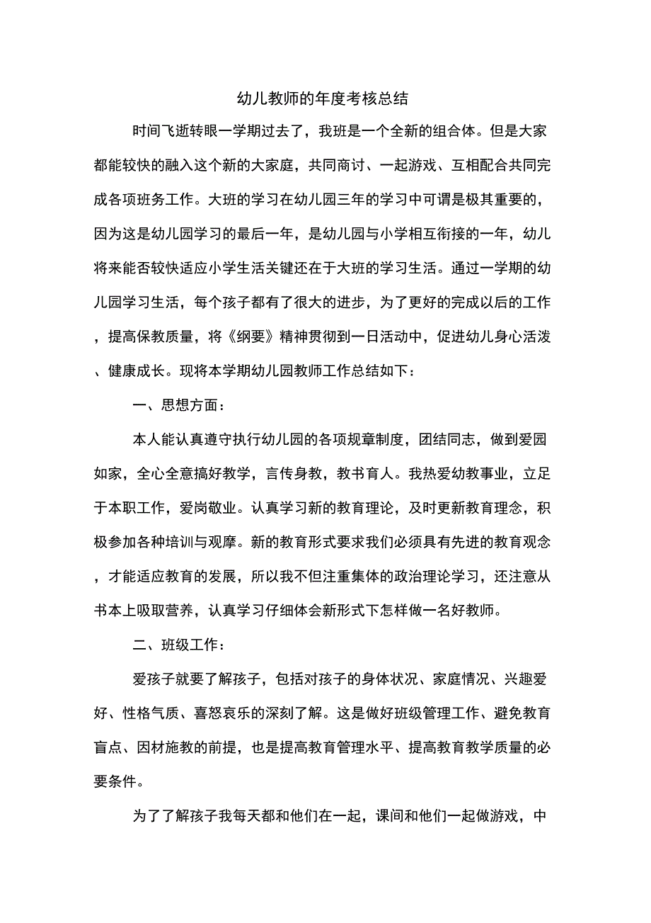 2019年幼儿教师的年度考核总结_第1页